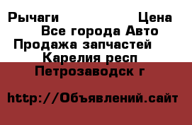 Рычаги Infiniti m35 › Цена ­ 1 - Все города Авто » Продажа запчастей   . Карелия респ.,Петрозаводск г.